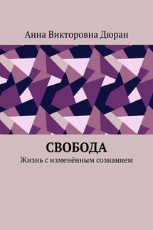 Свобода. Жизнь с изменённым сознанием - Анна Дюран