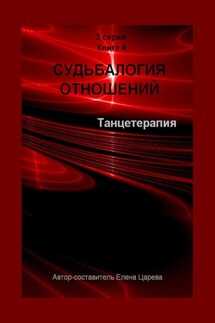 Судьбалогия отношений. Танцетарапия. 2-я серия. Книга 4 - Елена Царева