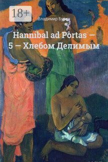 Hannibal ad Portas – 5 – Хлебом Делимым - Владимир Буров