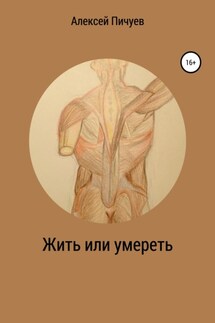 Жить или умереть - Алексей Пичуев