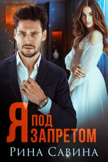 Я под запретом - Рина Савина