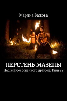 Перстень Мазепы. Под знаком огненного дракона. Книга 2 - Марина Важова