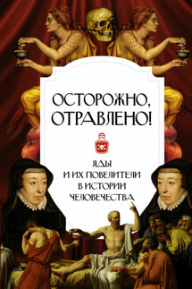 Осторожно, отравлено! Яды и их повелители в истории человечества - Полина Палицина