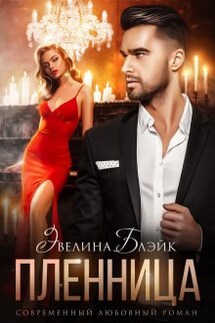 Пленница - Эвелина Блэйк