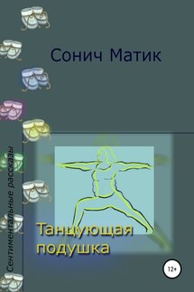 Танцующая подушка - Сонич Матик
