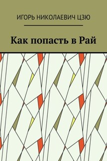 Как попасть в Рай - Игорь Цзю