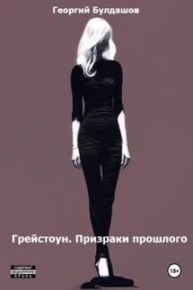 Грейстоун. Призраки прошлого - Георгий Булдашов
