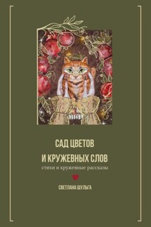 Сад цветов и кружевных слов - Светлана Шульга