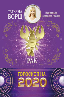 Рак. Гороскоп на 2020 год - Татьяна Борщ