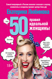 50 правил идеальной женщины - Екатерина Любимова