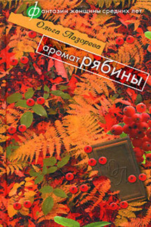 Аромат рябины (сборник) - Ольга Лазорева