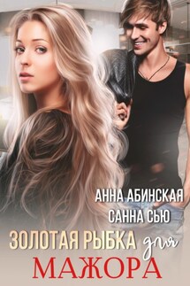 Золотая рыбка для мажора - Санна Сью, Анна Абинская