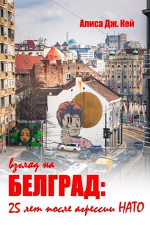 Взгляд на Белград: 25 лет после агрессии НАТО - Алиса Кей