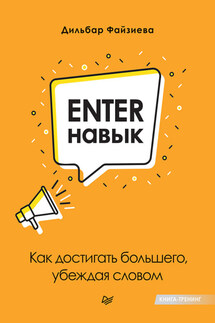 Enter-навык. Как достигать большего, убеждая словом - Дильбар Файзиева