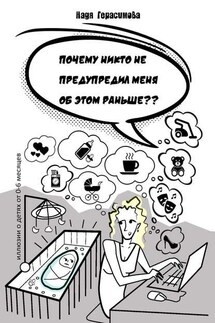 Почему никто не предупредил меня об этом раньше ? - Надя Герасимова
