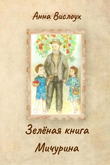 Зелёная книга Мичурина - Анна Вислоух