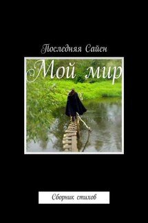 Мой мир. Сборник стихов - Последняя Сайен