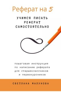 Реферат на 5. Учимся писать реферат самостоятельно - Светлана Малунова