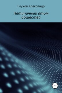 Нетипичный атом общества - Александр Глухов