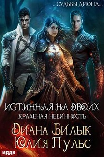 Истинная на двоих, или Краденая невинность. Диана Билык, Юлия Пульс - ИДДК Компания