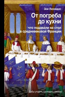 От погреба до кухни. Что подавали на стол в средневековой Франции - Зои Лионидас