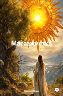Массажистка - Светлана Юшко