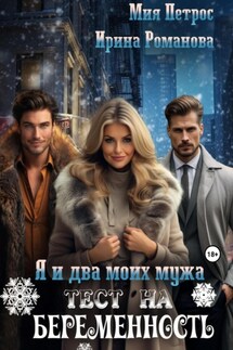 Я и два моих мужа. Тест на беременность - Ирина Романова, Мия Петрос