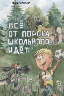 Всё от порога школьного идёт - Павел Филоненко