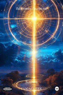 Книга последняя - Валентин Погорелов