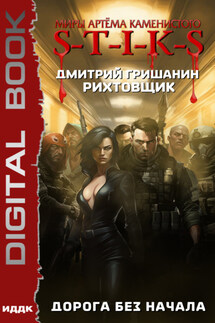 S-T-I-K-S. Рихтовщик. Дорога без начала - Дмитрий Гришанин