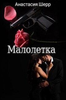 Малолетка - Анастасия Шерр