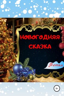 Новогодняя сказка - Нетка