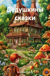 Дедушкины сказки - Александр Рязанов