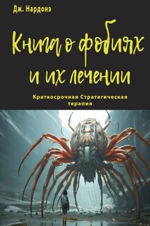Книга о фобиях и их лечении - Джорджио Нардонэ