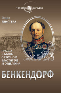 Бенкендорф. Правда и мифы о грозном властителе III отделения - Ольга Елисеева