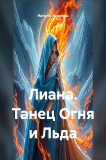 Лиана. Танец Огня и Льда - Наталия Королева