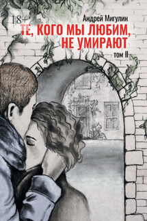 Те, кого мы любим, не умирают. Том II - Андрей Мигулин