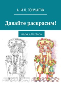 Давайте раскрасим! Книжка-раскраска - А. и Л. Гончарук
