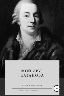 Мой друг Казанова - Юлия Шувалова