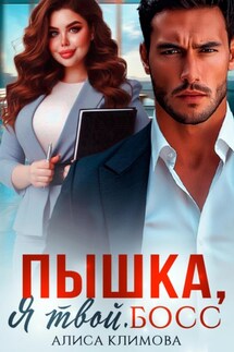Пышка, я твой. Босс! - Алиса Климова