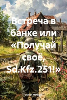Встреча в банке или «Получай своё, Sd.Kfz.251!» - Сергей Мальцев