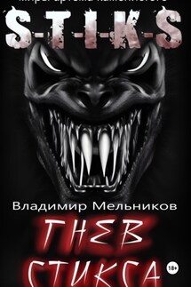 Гнев Стикса - Владимир Мельников
