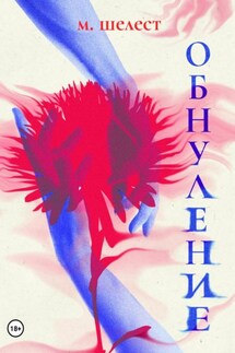 Обнуление - Мария Шелест