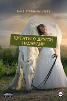 Цитаты о другом наследии - Анна Атталь-Бушуева