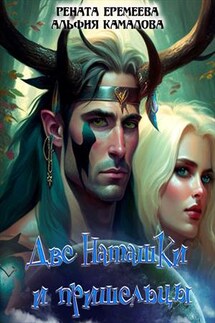 Две Наташки и пришельцы - Рена Еремеева