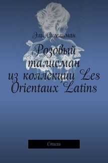 Розовый талисман из коллекции Les Orientaux Latins. Стихи - Эли Сигельман