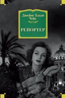 Репортер - Джеймс Чейз