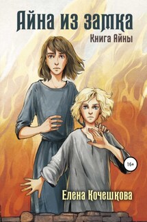 Айна из Замка. Книга Айны - Елена Кочешкова