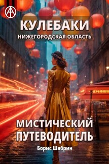 Кулебаки. Нижегородская область. Мистический путеводитель - Борис Шабрин