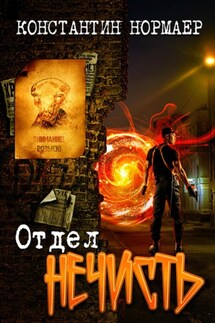 Отдел Нечисть - Константин Нормаер